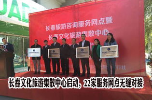 長春文化旅游集散中心正式啟動，22家服務網點構建全域旅游新格局