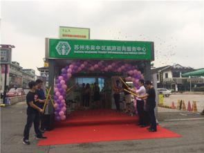 吳中旅游咨詢服務(wù)中心觀前街站點正式掛牌營業(yè)，打造城市旅游新窗口